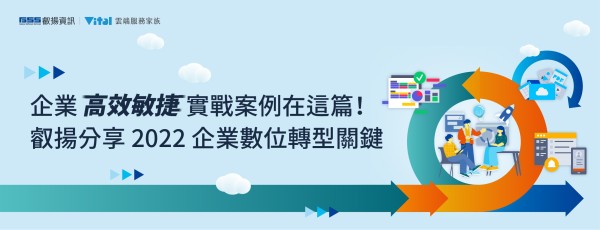 企業高效敏捷實戰案例在這篇！叡揚分享2022企業數位轉型關鍵